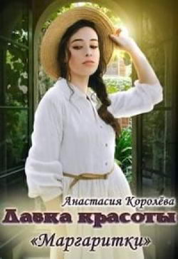 Королёва Анастасия - Лавка красоты «Маргаритки»