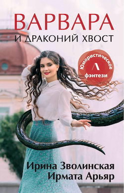 Арьяр Ирмата, Зволинская Ирина - Варвара и драконий хвост