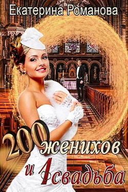 Романова Екатерина - 200 женихов и 1 свадьба