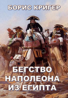 Кригер Борис - Бегство Наполеона из Египта