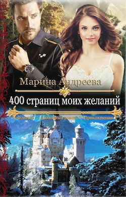 Андреева Марина - 400 страниц моих желаний