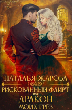 Жарова Наталья - Рискованный флирт, или Дракон моих грез